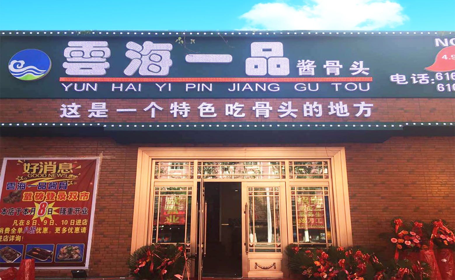 雲海一品酱骨正式开业