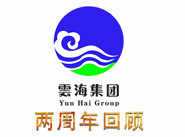 雲海集团成立两周年